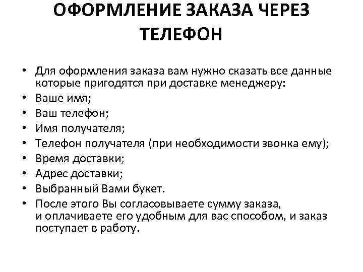 ОФОРМЛЕНИЕ ЗАКАЗА ЧЕРЕЗ ТЕЛЕФОН • Для оформления заказа вам нужно сказать все данные которые