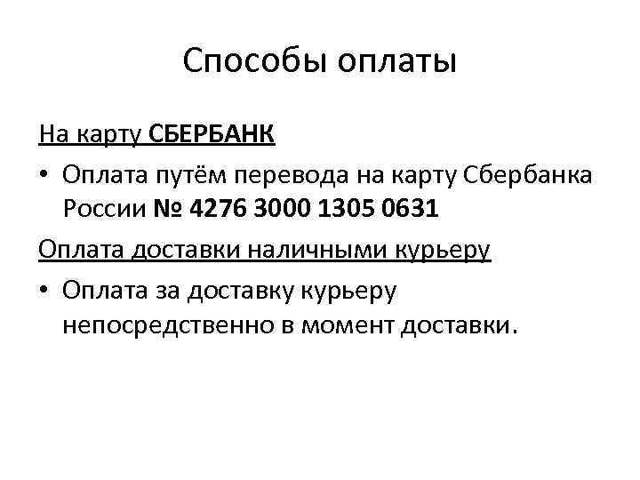 Способы оплаты На карту СБЕРБАНК • Оплата путём перевода на карту Сбербанка России №