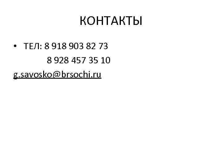 КОНТАКТЫ • ТЕЛ: 8 918 903 82 73 8 928 457 35 10 g.