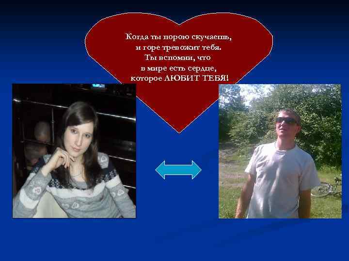 Когда ты порою скучаешь, и горе тревожит тебя. Ты вспомни, что в мире есть