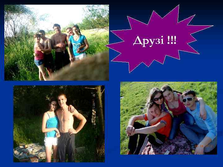 Друзі !!! 