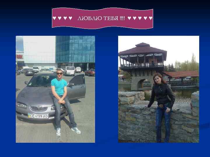 ♥ ♥ ЛЮБЛЮ ТЕБЯ !!!! ♥ ♥ ♥ 