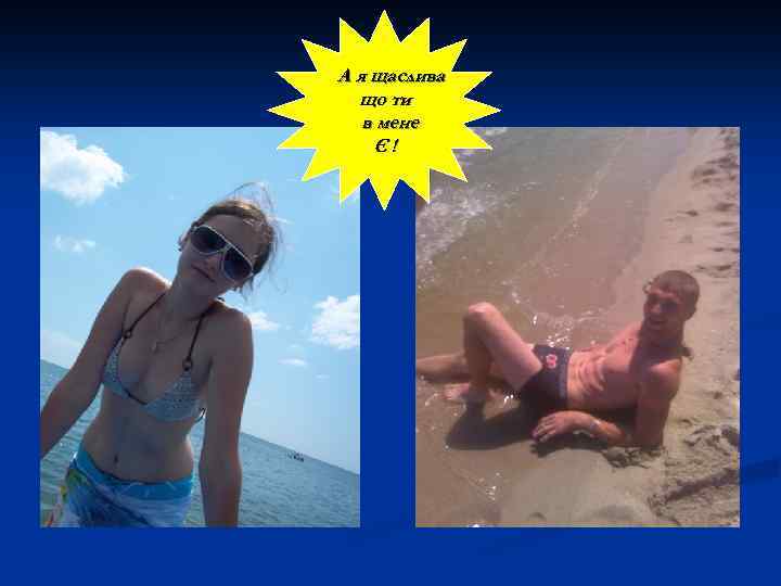 А я щаслива що ти в мене Є! 