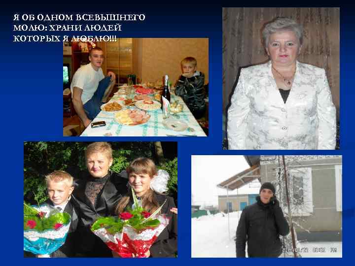 Я ОБ ОДНОМ ВСЕВЫШНЕГО МОЛЮ: ХРАНИ ЛЮДЕЙ КОТОРЫХ Я ЛЮБЛЮ!!! 