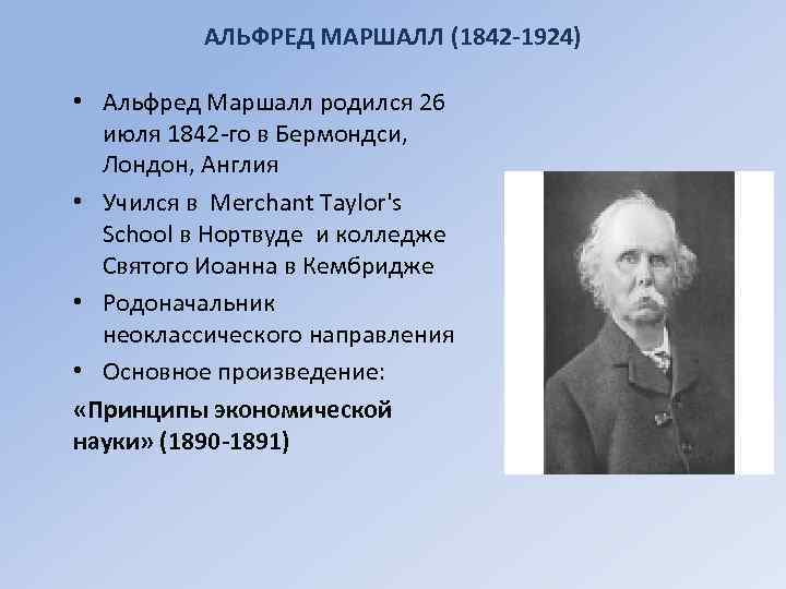 АЛЬФРЕД МАРШАЛЛ (1842 -1924) • Альфред Маршалл родился 26 июля 1842 -го в Бермондси,