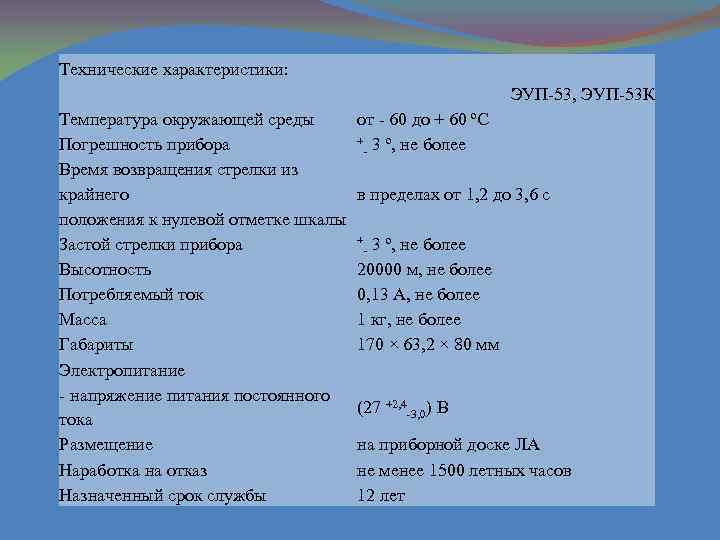 Технические характеристики: ЭУП-53, ЭУП-53 К Температура окружающей среды Погрешность прибора Время возвращения стрелки из