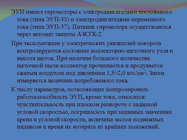 ЭУП имеют гиромоторы с электродвигателями постоянного тока (типа ЭУП-53) и электродвигателями переменного тока (типа