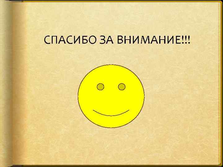 СПАСИБО ЗА ВНИМАНИЕ!!! 