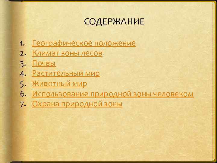 СОДЕРЖАНИЕ 1. 2. 3. 4. 5. 6. 7. Географическое положение Климат зоны лесов Почвы