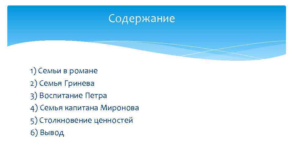 Содержание 1) Семьи в романе 2) Семья Гринева 3) Воспитание Петра 4) Семья капитана