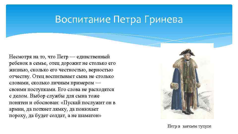 Воспитание Петра Гринева Несмотря на то, что Петр — единственный ребенок в семье, отец