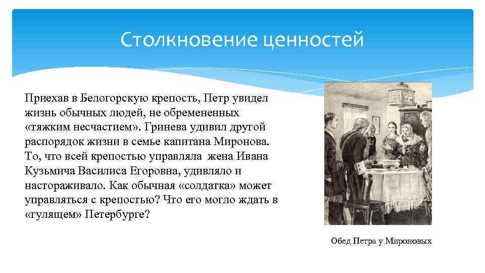 Столкновение ценностей Приехав в Белогорскую крепость, Петр увидел жизнь обычных людей, не обремененных «тяжким