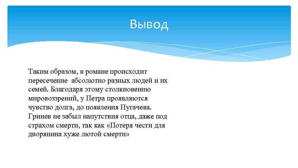 Вывод Таким образом, в романе происходит пересечение абсолютно разных людей и их семей. Благодаря