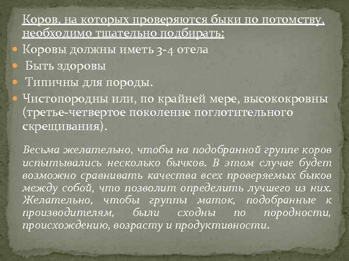  Коров, на которых проверяются быки по потомству, необходимо тщательно подбирать: Коровы должны иметь