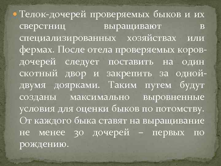  Телок-дочерей проверяемых быков и их сверстниц выращивают в специализированных хозяйствах или фермах. После