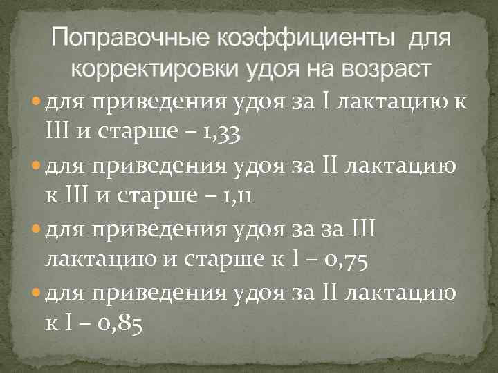 Поправочные коэффициенты для корректировки удоя на возраст для приведения удоя за I лактацию к