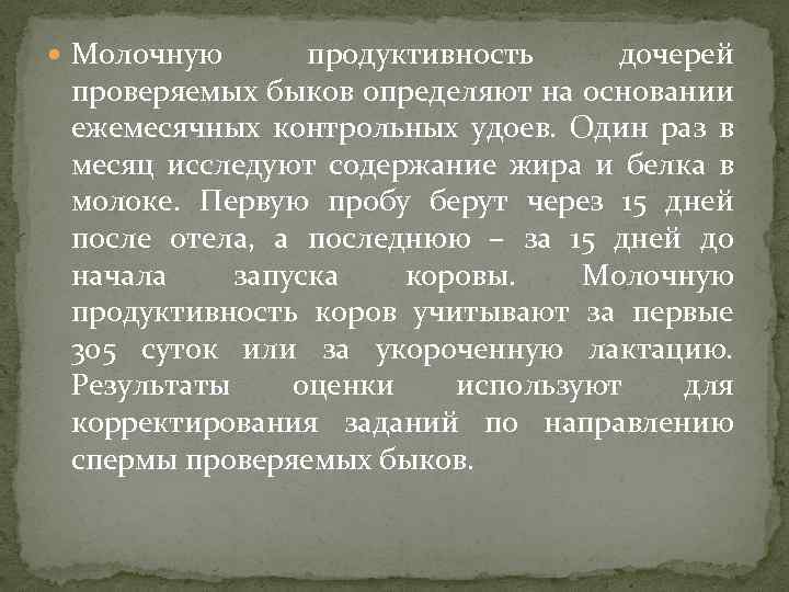  Молочную продуктивность дочерей проверяемых быков определяют на основании ежемесячных контрольных удоев. Один раз