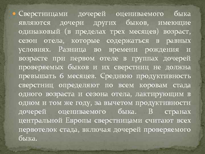  Сверстницами дочерей оцениваемого быка являются дочери других быков, имеющие одинаковый (в пределах трех