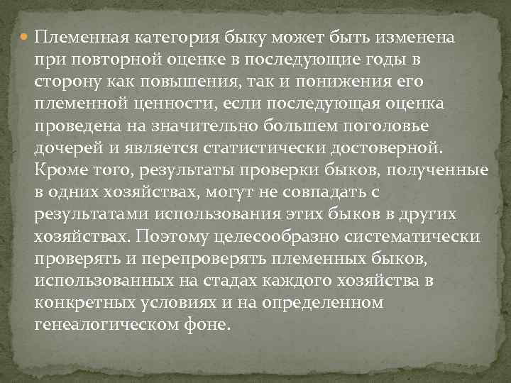  Племенная категория быку может быть изменена при повторной оценке в последующие годы в