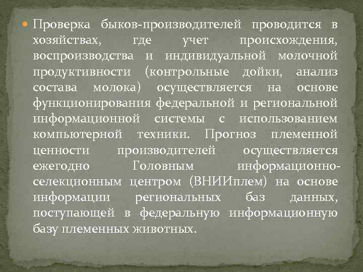  Проверка быков-производителей проводится в хозяйствах, где учет происхождения, воспроизводства и индивидуальной молочной продуктивности