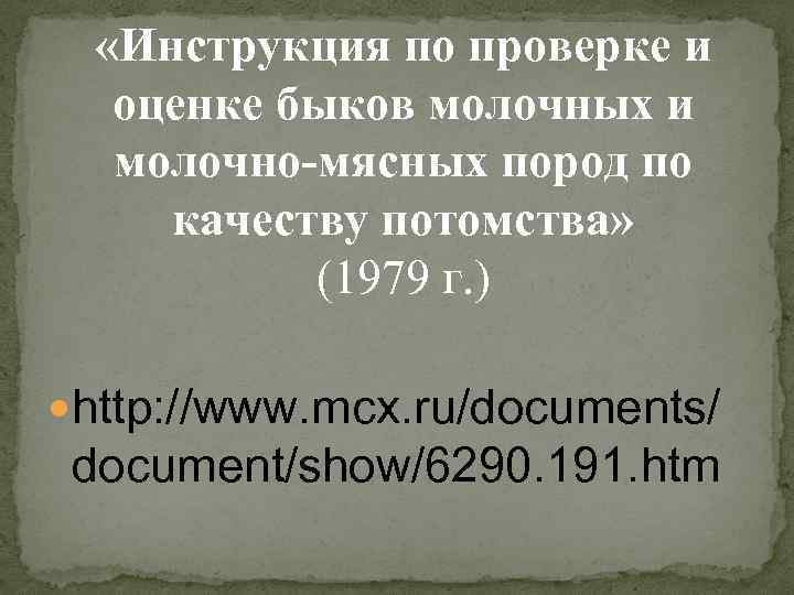  «Инструкция по проверке и оценке быков молочных и молочно-мясных пород по качеству потомства»