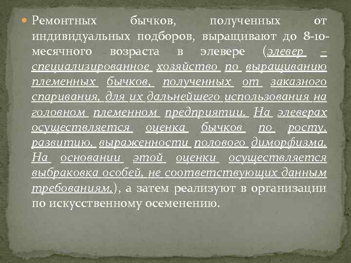  Ремонтных бычков, полученных от индивидуальных подборов, выращивают до 8 -10 месячного возраста в