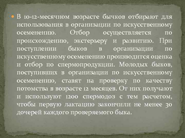  В 10 -12 -месячном возрасте бычков отбирают для использования в организации по искусственному