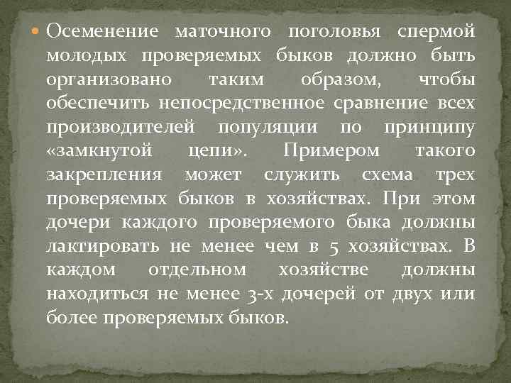  Осеменение маточного поголовья спермой молодых проверяемых быков должно быть организовано таким образом, чтобы