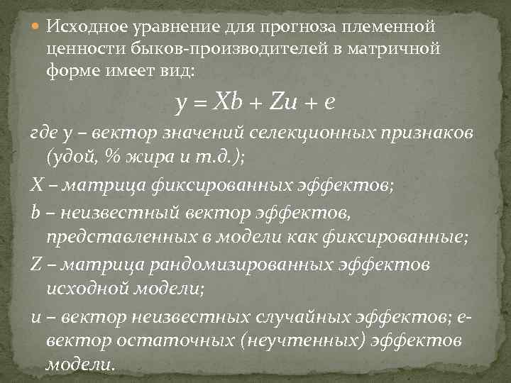  Исходное уравнение для прогноза племенной ценности быков-производителей в матричной форме имеет вид: y