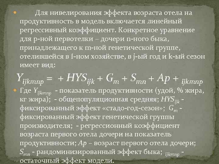  Для нивелирования эффекта возраста отела на продуктивность в модель включается линейный регрессивный коэффициент.