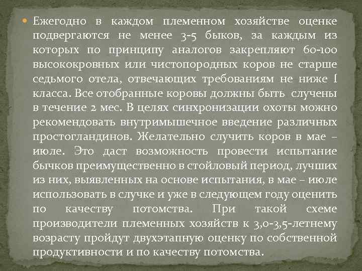  Ежегодно в каждом племенном хозяйстве оценке подвергаются не менее 3 -5 быков, за