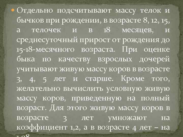  Отдельно подсчитывают массу телок и бычков при рождении, в возрасте 8, 12, 15,