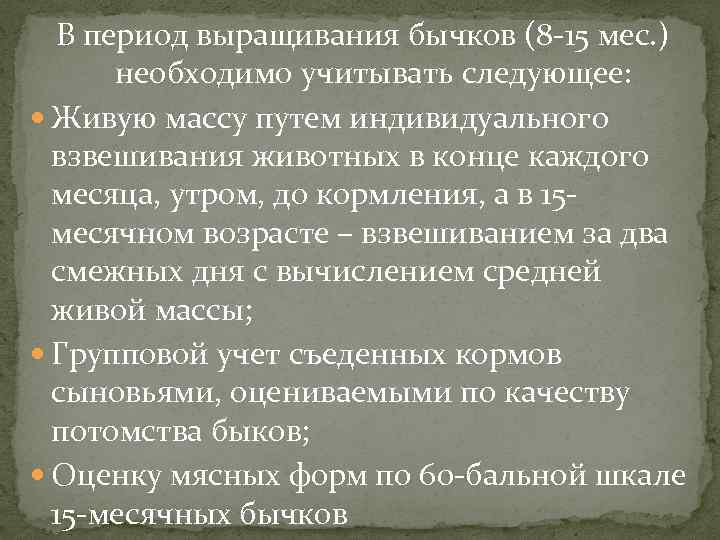 В период выращивания бычков (8 -15 мес. ) необходимо учитывать следующее: Живую массу путем