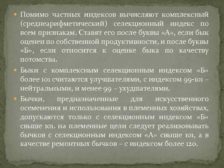  Помимо частных индексов вычисляют комплексный (среднеарифметический) селекционный индекс по всем признакам. Ставят его