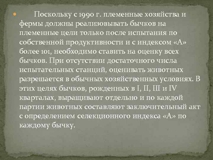  Поскольку с 1990 г. племенные хозяйства и фермы должны реализовывать бычков на племенные