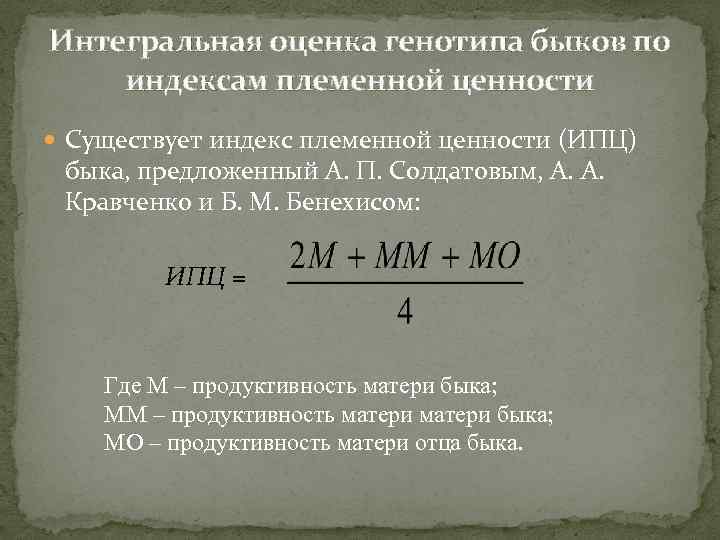 Интегральная оценка генотипа быков по индексам племенной ценности Существует индекс племенной ценности (ИПЦ) быка,