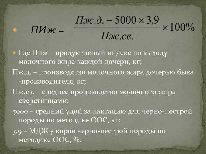  ПИж = Где Пиж – продуктивный индекс по выходу молочного жира каждой дочери,