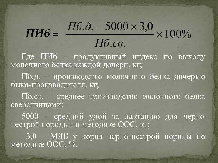 ПИб = Где ПИб – продуктивный индекс по выходу молочного белка каждой дочери, кг;