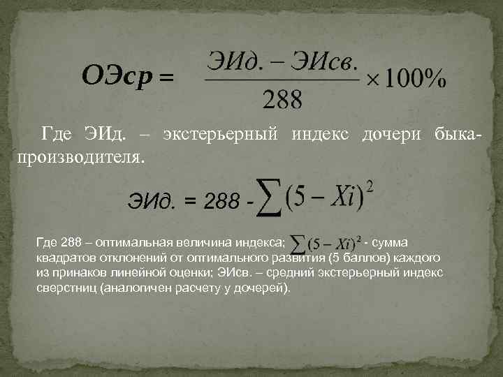 ОЭср = Где ЭИд. – экстерьерный индекс дочери быкапроизводителя. ЭИд. = 288 Где 288