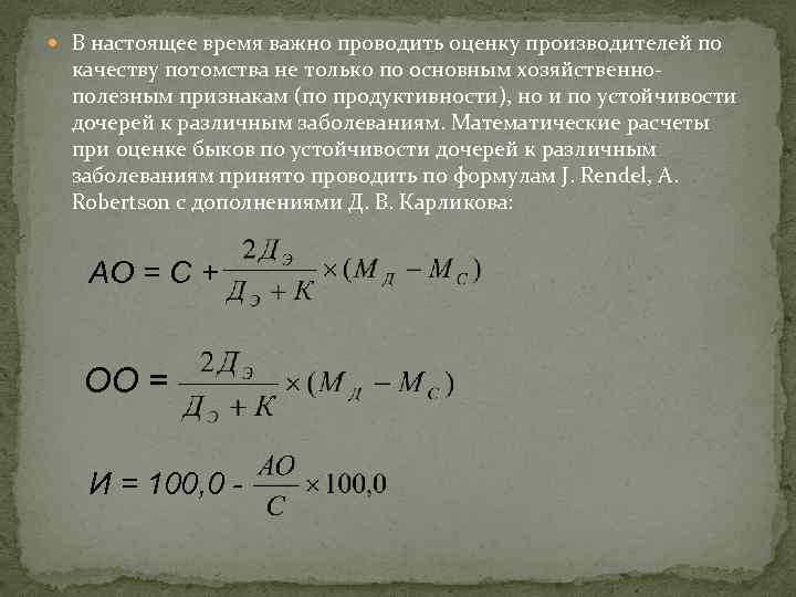  В настоящее время важно проводить оценку производителей по качеству потомства не только по