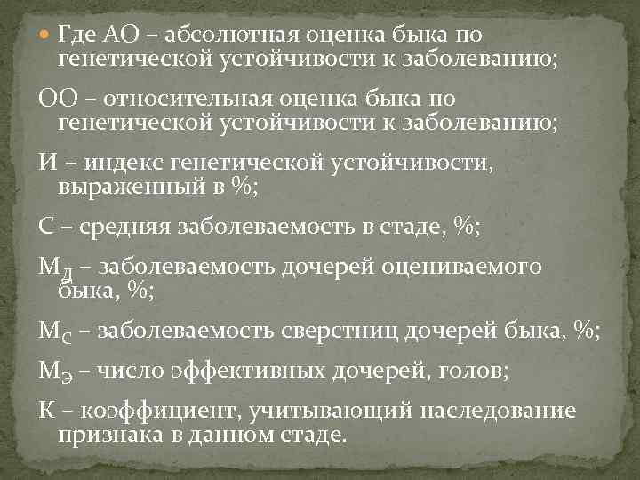  Где АО – абсолютная оценка быка по генетической устойчивости к заболеванию; ОО –