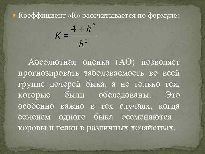  Коэффициент «К» рассчитывается по формуле: К= Абсолютная оценка (АО) позволяет прогнозировать заболеваемость во