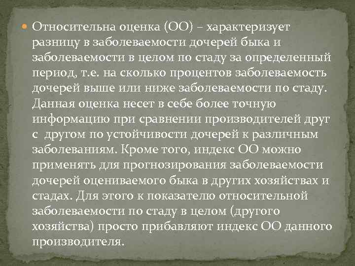  Относительна оценка (ОО) – характеризует разницу в заболеваемости дочерей быка и заболеваемости в