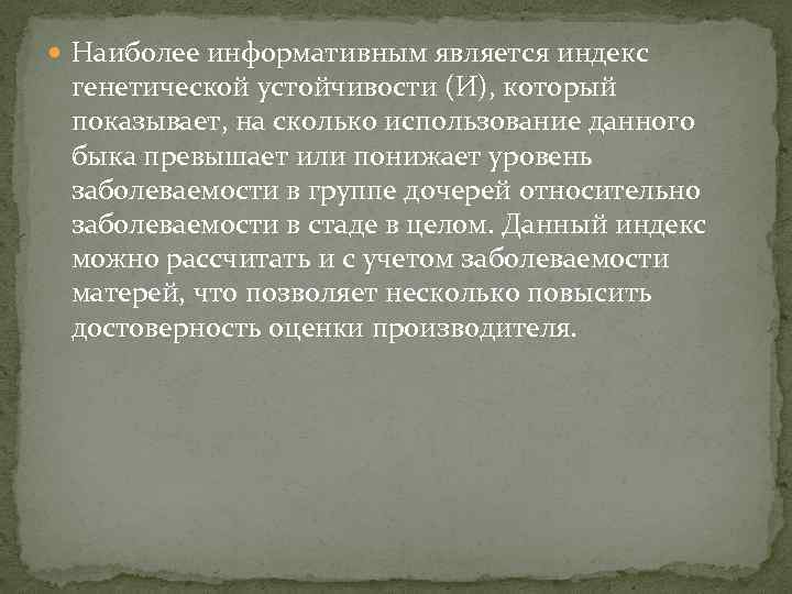  Наиболее информативным является индекс генетической устойчивости (И), который показывает, на сколько использование данного