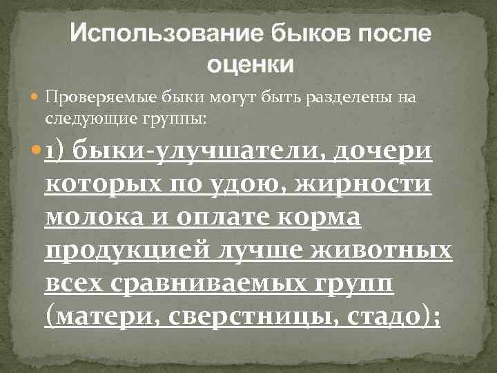 Использование быков после оценки Проверяемые быки могут быть разделены на следующие группы: 1) быки-улучшатели,