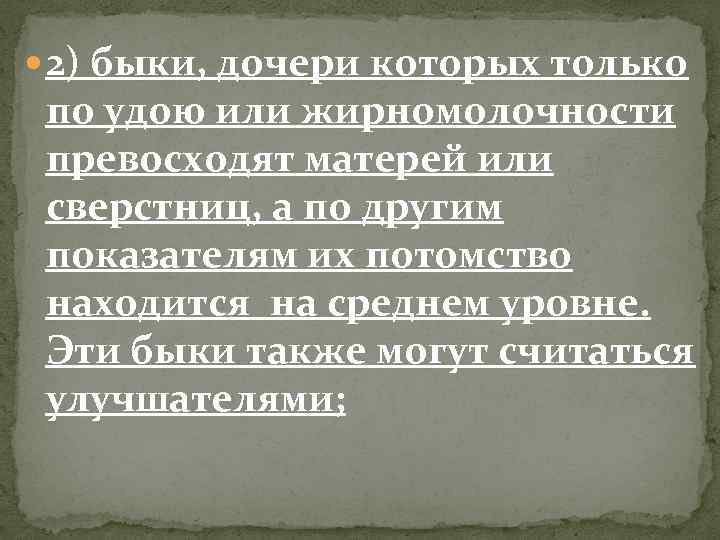  2) быки, дочери которых только по удою или жирномолочности превосходят матерей или сверстниц,