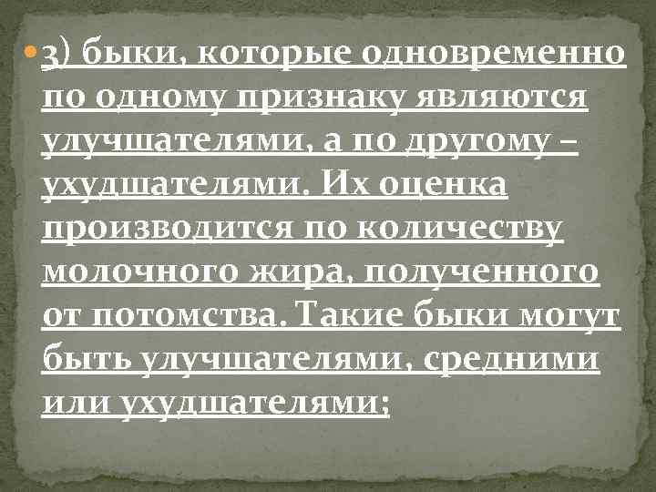  3) быки, которые одновременно по одному признаку являются улучшателями, а по другому –