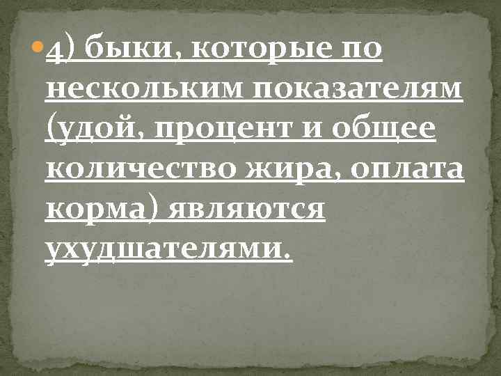  4) быки, которые по нескольким показателям (удой, процент и общее количество жира, оплата