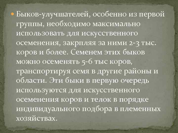  Быков-улучшателей, особенно из первой группы, необходимо максимально использовать для искусственного осеменения, закрпляя за