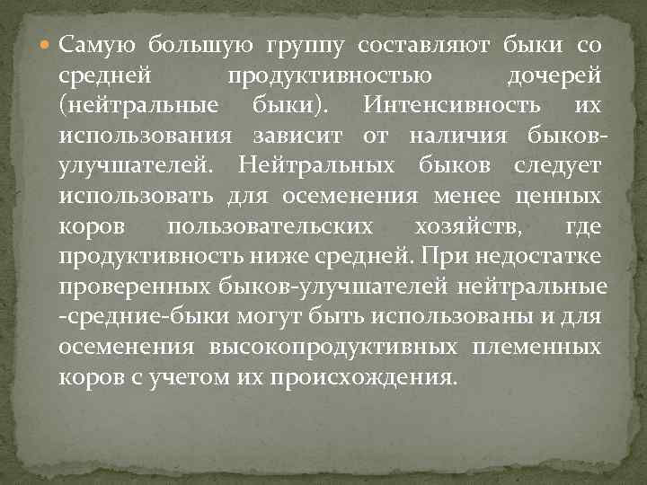  Самую большую группу составляют быки со средней продуктивностью дочерей (нейтральные быки). Интенсивность их